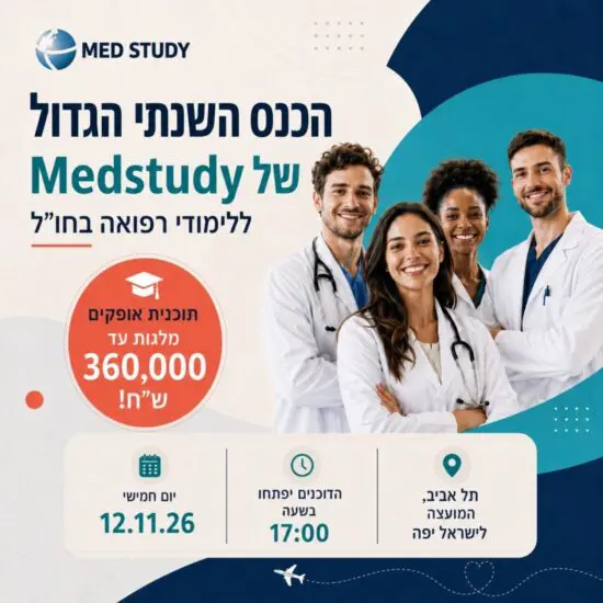 הכנס הגדול של MedStudy